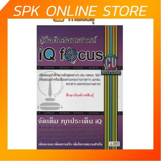 คู่มือติวสอบเชาวน์ IQ Focus หนังสือ เตรียมสอบ คู่มือ