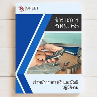 แนวข้อสอบ เจ้าพนักงานการเงินและบัญชีปฏิบัติงาน กทม 65 รวม ก ข ค [ครบจบในเล่มเดียว] - SHEET STORE