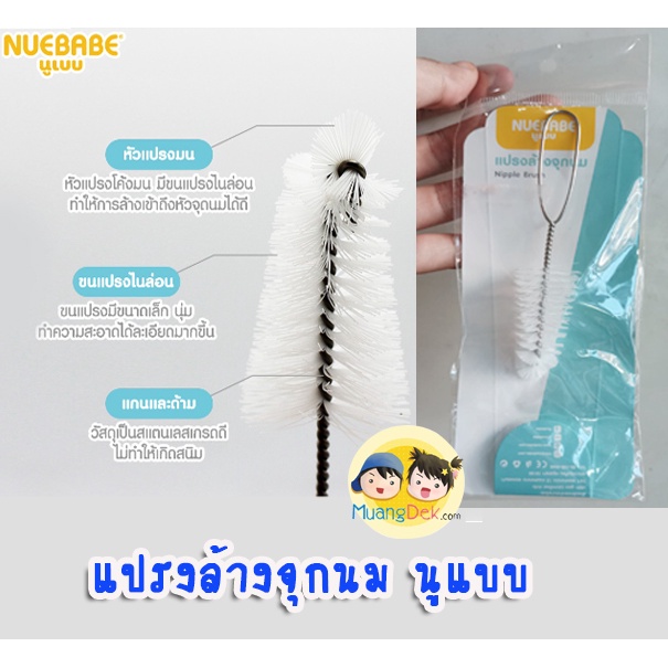 Bottle-feeding 16 บาท แปรงล้างจุกนม Nuebabe แปรงทำความสะอาดจุกนม Mom & Baby