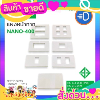 NANO-400-1,2,3,5,4,6 แผงหน้ากาก หน้ากากปลั๊ก หน้ากากสวิทซ์  Nano แผงหน้ากากขอบเหลี่ยม สีขาว