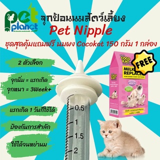 จุกป้อนนมแมว Petnipple (cocokat 150g.) จุกป้อนนมสัตว์เลี้ยง จุกนมแมว ขวดนมสุนัข ขวดนมแมว จุกป้อนนม แมว กระรอก กระต่าย