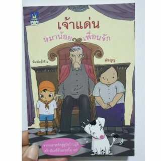 เจ้าแด่นหมาน้อยเพื่อนรัก (หนังสือมือสอง) วรรณกรรมเยาวชน