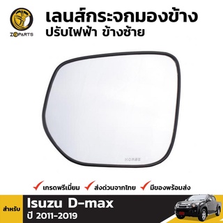 เนื้อกระจกมองข้าง ข้างซ้าย สำหรับ Isuzu D-Max Electric 2012-2015