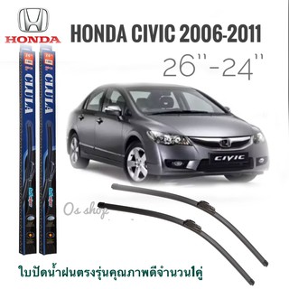 ใบปัดน้ำฝน CLULA เเพ็คคู่ CIVIC FD ปี 2006-2011 ขนาด 26-24