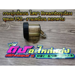 กระปุก กระปุกปั้มบน Breambo สีชา รูเฉียง งานเหมือน อันละ150