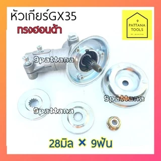 หัวเกียร์GX35 อย่างดี 28มม.×9ฟัน เกรดA คุณภาพดีมาก(อะไหล่เครื่องตัดหญ้า)​ หัวเกียร์เครื่องตัดหญ้า หัวเกียร์ Honda ฮอนด้า