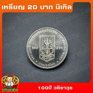 เหรียญ20บาท 100ปี โรงเรียนวชิราวุธวิทยาลัย ที่ระลึก เหรียญสะสม ไม่ผ่านใช้ UNC