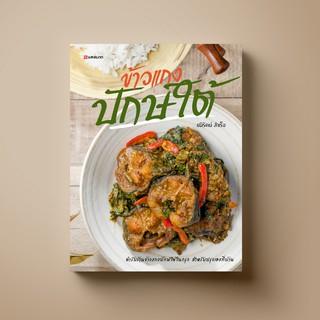 SANGDAD ข้าวแกงปักษ์ใต้ | หนังสือตำราอาหาร