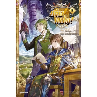 หนังสือ ผมเนี่ยนะ...ชายแปด! เล่ม 5 (LN)สินค้ามือหนี่ง  พร้อมส่ง # Books around