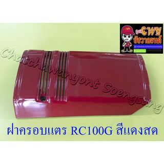 ฝาครอบแตร RC100G (J2) สีแดงสด (5163)