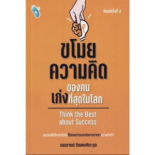 หนังสือ ขโมยความคิดของคนเก่งที่สุดในโลก บจ. สำนักพิมพ์ เพชรประกาย phetpraguy