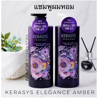 แชมพูผมหอมจากเกาหลี Kerasys (케라시스) elegance  amber perfume 600 ml.กลิ่นเซ็กซี่ หอมติดนานทั้งวัน