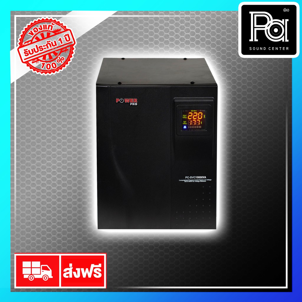 POWER PRO STABILIZER PC SVC 10000VA 10KVA เครื่องปรับแรงดันไฟฟ้าอัตโนมัติ AUTOMATIC VOLTAGE AVR