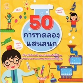 50 การทดลองแสนสนุก ป้าเวนดี้