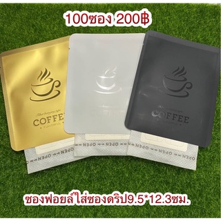 ซองฟอยล์ใส่ซองกาแฟดริป9.5*12.3ซม.