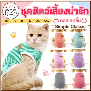 KUMAま ชุดสัตว์เลี้ยง “Simple Classic” XS-XXL เสื้อสัตว์เลี้ยง เสื้อแมว เสื้อสุนัข ชุดสุนัข ชุดแมว หมา