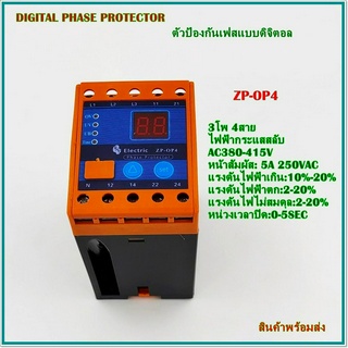 ZP-OP4 DIGITAL PHASE PROTECTOR ตัวป้องกันเฟสแบบดิจิตอล 3โพ 4สาย ไฟฟ้ากระแสสลับ AC380-415V ป้องกันไฟตกไฟเกิน พร้อมส่ง