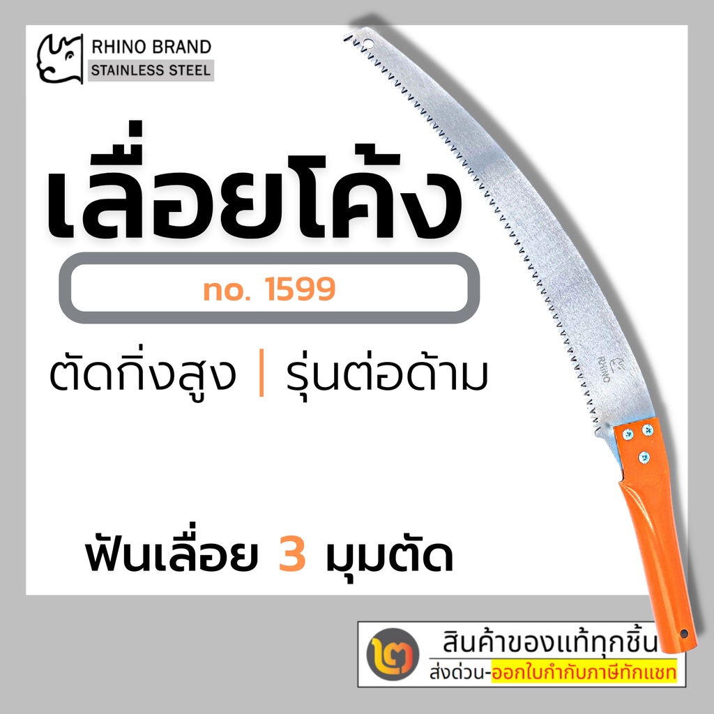 เลื่อยโค้งตัดกิ่ง ตราแรด Rhino รุ่น1599 เลื่อยตัดกิ่งไม้ ต่อด้ามได้ ขนาด14 นิ้ว