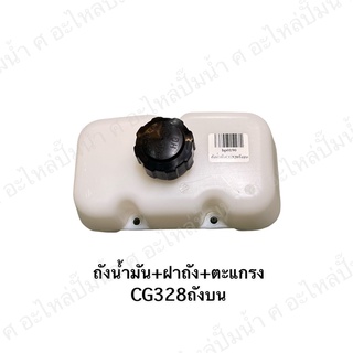 ถังน้ำมัน+ฝาถัง+ตะแกรง CG328 ถังบน อะไหล่เครื่องตัดหญ้า *สินค้าสามารถออกใบกำกับภาษีได้