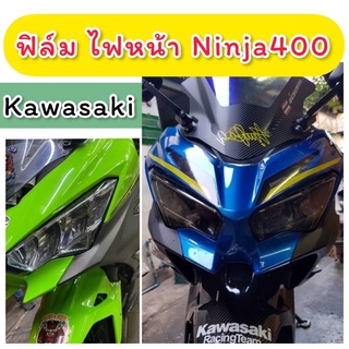 Ninja400 ฟิล์มไฟหน้า Ninja400  ปี2014-2021 ฟิล์มกันรอย Ninja400 (กันรอยลบรอยข่วนแมว) ฟิล์มกันรอยNinja 400