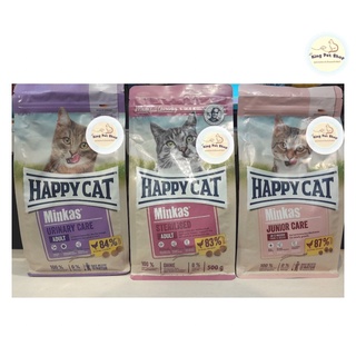 Happy Cat อาหารเม็ดแมว ขนาด 300g. / 500g. /1.3kg.