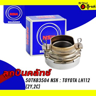 ลูกปืนคลัทช์ NSK : 50TKB3504 ใช้กับ Toyota Tiger D4D, LH112 (2Y,2C)