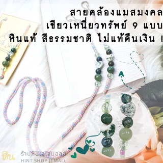 สายเขียวเหนี่ยวทรัพย์ สายคล้องแว่น สายคล้องแมสมงคลเรียกทรัพย์+ความรัก Lucky Mask Strap หยก และ มอสอาเกต