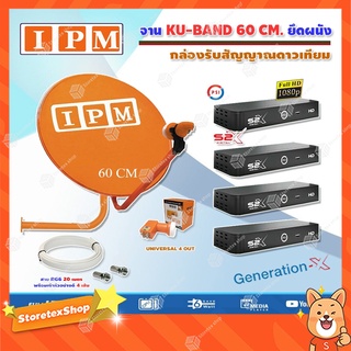 IPM ชุดจานดาวเทียม KU-BAND IPM (60 cm.) อุปกรณ์ครบ LNB 4 จุด + PSI S2X HD x 4 พร้อมสาย RG6 20 เมตร x4