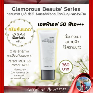 ครีมกันแดด กิฟฟารีน กลามอรัส ยูวี ครีม Glamorous Beaute เอสพีเอฟ 50 พีเอ+++ กันแดด ยาวนาน UV Cream SPF 50 PA+++