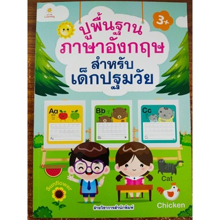 หนังสือเด็ก : ปูพื้นฐาน ภาษาอังกฤษ สำหรับ เด็กปฐมวัย