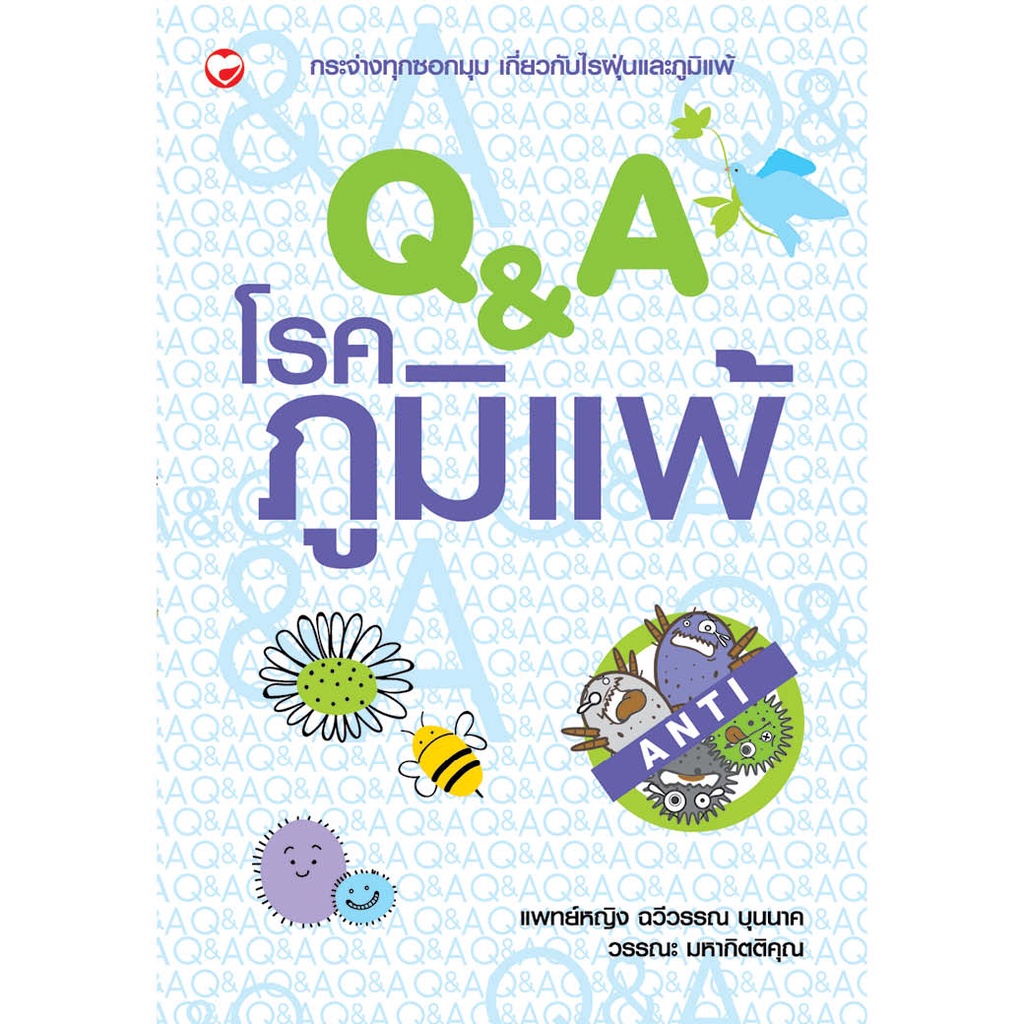 หนังสือ Q&A โรคภูมิแพ้ (มือ1 ขายตามสภาพหนังสือ) ผู้เขียน: ศ.เกียรติคุณ แพทย์หญิง ฉวีวรรณ บุนนาค สำนักพิมพ์ สุขภาพใจ