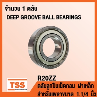 R20ZZ ตลับลูกปืนเม็ดกลม ฝาเหล็ก R20-2Z (DEEP GROOVE BALL BEARINGS R20-ZZ) R 20 สำหรับเพลาขนาด 1.1/4 นิ้ว R20Z โดย TSS