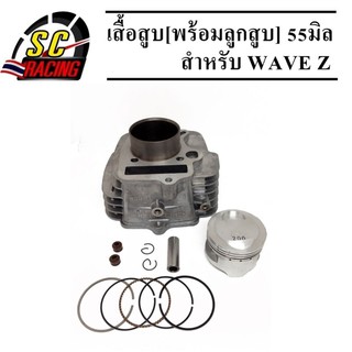 เสื้อสูบ honda Wave z/wave100S พร้อมลูกสูบโต ขนาด 55mm (ปลอกขนาด58มิลต้องระเบิดแคร้ง)