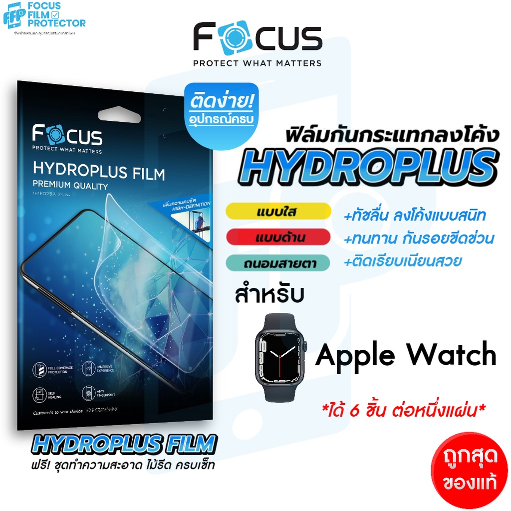 Focus Hydroplus ฟิล์มไฮโดรเจล สำหรับ Apple Watch Series 3/4/5/6/7/8/9 SE ครบทุกรุ่น ทุกขนาด