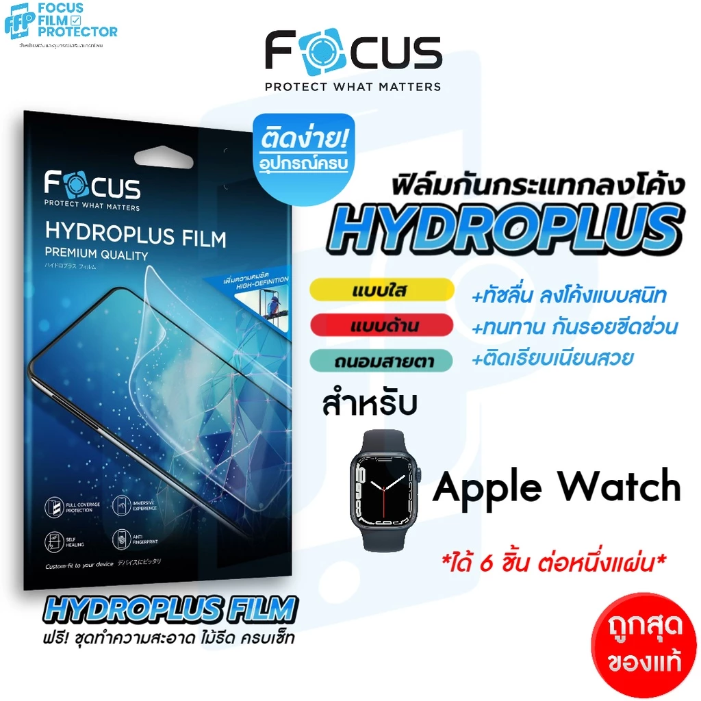 Focus Hydroplus ฟิล์มไฮโดรเจล สำหรับ Apple Watch Series 3/4/5/6/7/8/9/10 SE ครบทุกรุ่น ทุกขนาด 38/40/41/42/44/45/46 mm