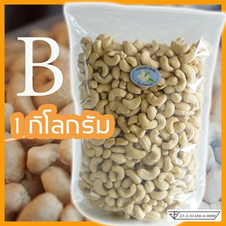 เมล็ดมะม่วงหิมพานต์ Size B 1กิโล (เม็ดดิบ)