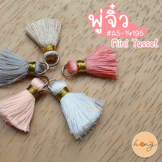 พู่จิ๋ว Mini Tassle #A5-14195