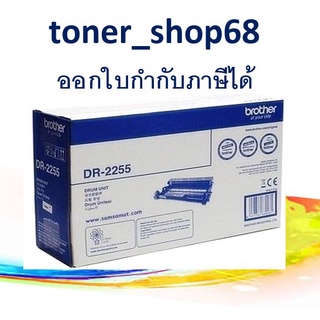 Brother DR-2255 ตลับแม่พิมพ์ ของแท้