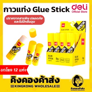 [ยกกล่อง] กาวแท่ง Deli 8g  มี 12 แท่ง  Glue Stick