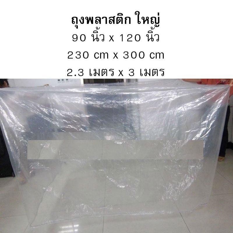 230x300Cm ถุงพลาสติกขนาดใหญ่ ถุงคลุมรถ คลุมตู้เย็น เครื่องใช้ไฟฟ้า ในบ้าน