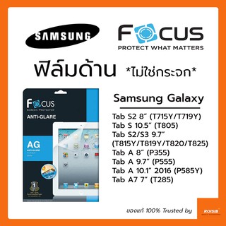 ฟิล์มด้าน ไม่ใช่กระจก Focus Galaxy Tab S2 8in S 10.5 (T805) / S2 S3 9.7 / A 9.7 (P555) / A 10.1 2016 / A7 T285