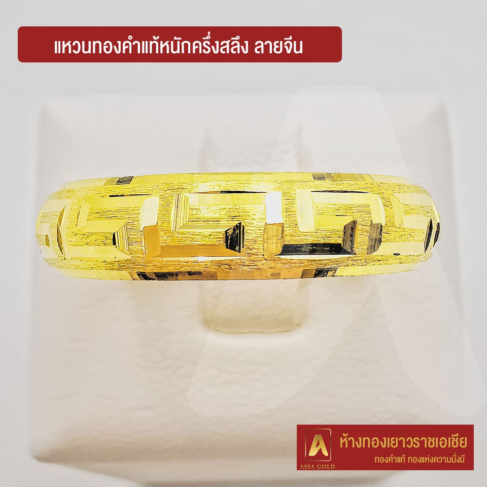 TL Asiagold แหวนทองคำแท้ 96.5 % หนัก ครึ่งสลึง ลายจีน