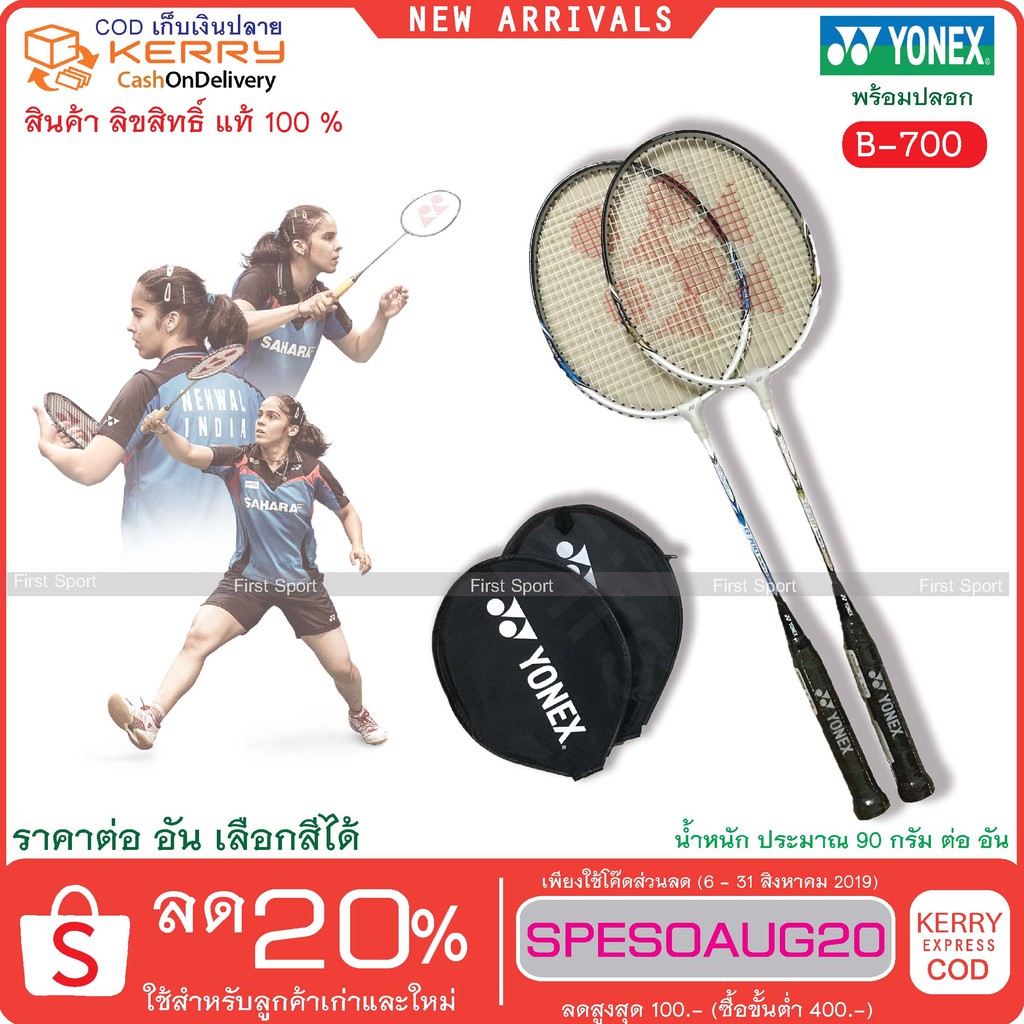 ไม้แบดมินตัน ไม้แบด YONEX  รุ่น B-700 ของแท้ 💯 %