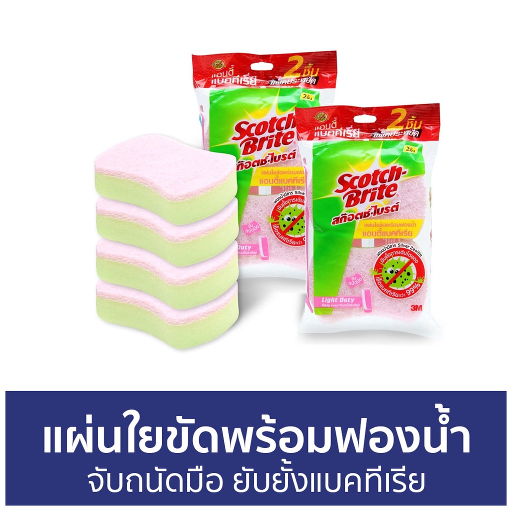 แผ่นใยขัดพร้อมฟองน้ำ 3M Scotch Brite จับถนัดมือ ยับยั้งแบคทีเรีย - ฟองน้ำล้างจาน