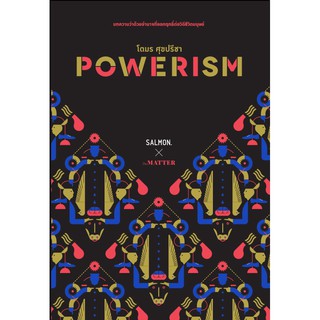 POWERISM โดย 	โตมร ศุขปรีชา