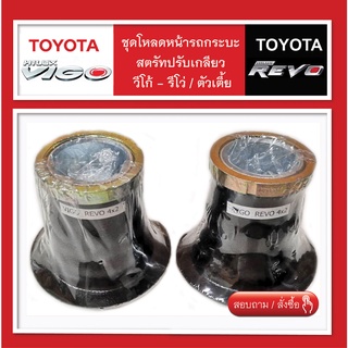 ชุดหน้ารถกระบะ กระบอกโหลด สตรัทปรับเกลียว REVO VIGO 4x2 สินค้าพร้อมส่ง