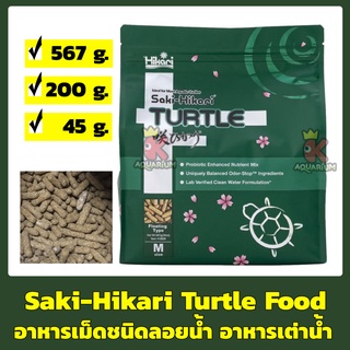 Saki-Hikari Turtle Food อาหารเต่า อาหารตะพาบ เม็ดกลางชนิดลอยน้ำ 45g. / 200g. / 567 g. Turtle Floating Medium Pellet