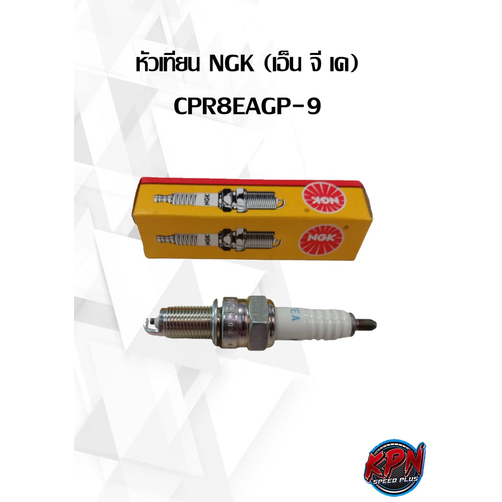 หัวเทียน NGK (เอ็น จี เค) CPR8EA-9