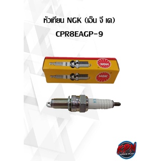 หัวเทียน NGK (เอ็น จี เค) CPR8EAGP-9