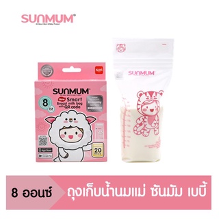 sunmum smart breastmilk bags with qrcode(ซันมัม)ถุงเก็บน้ำนม ถุงเก็บนมแม่ มีหลายขนาด 3 oz. 30ถุง/8 oz. 20ถุง/8 oz. 50ถุง